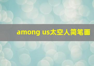 among us太空人简笔画